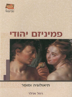 cover image of פמיניזם יהודי, תיאולוגיה ומוסר